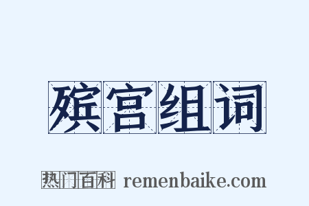 殡宫组词是什么意思的图片